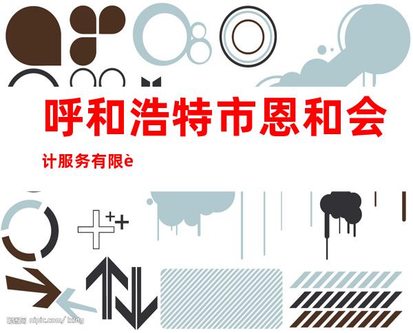呼和浩特市恩和会计服务有限责任公司